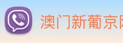 澳门新葡京网页 Logo